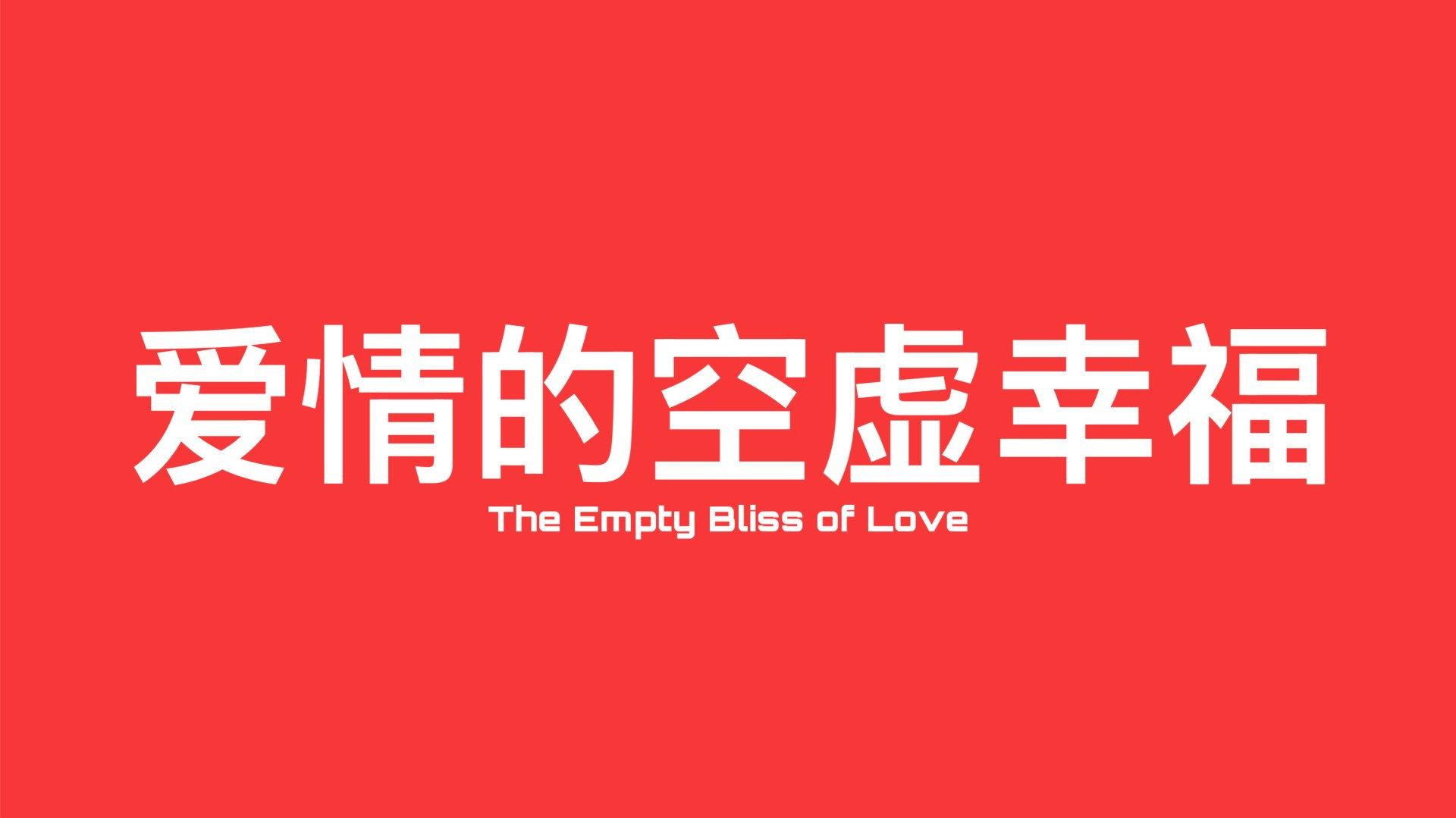 The Empty Bliss of Love
