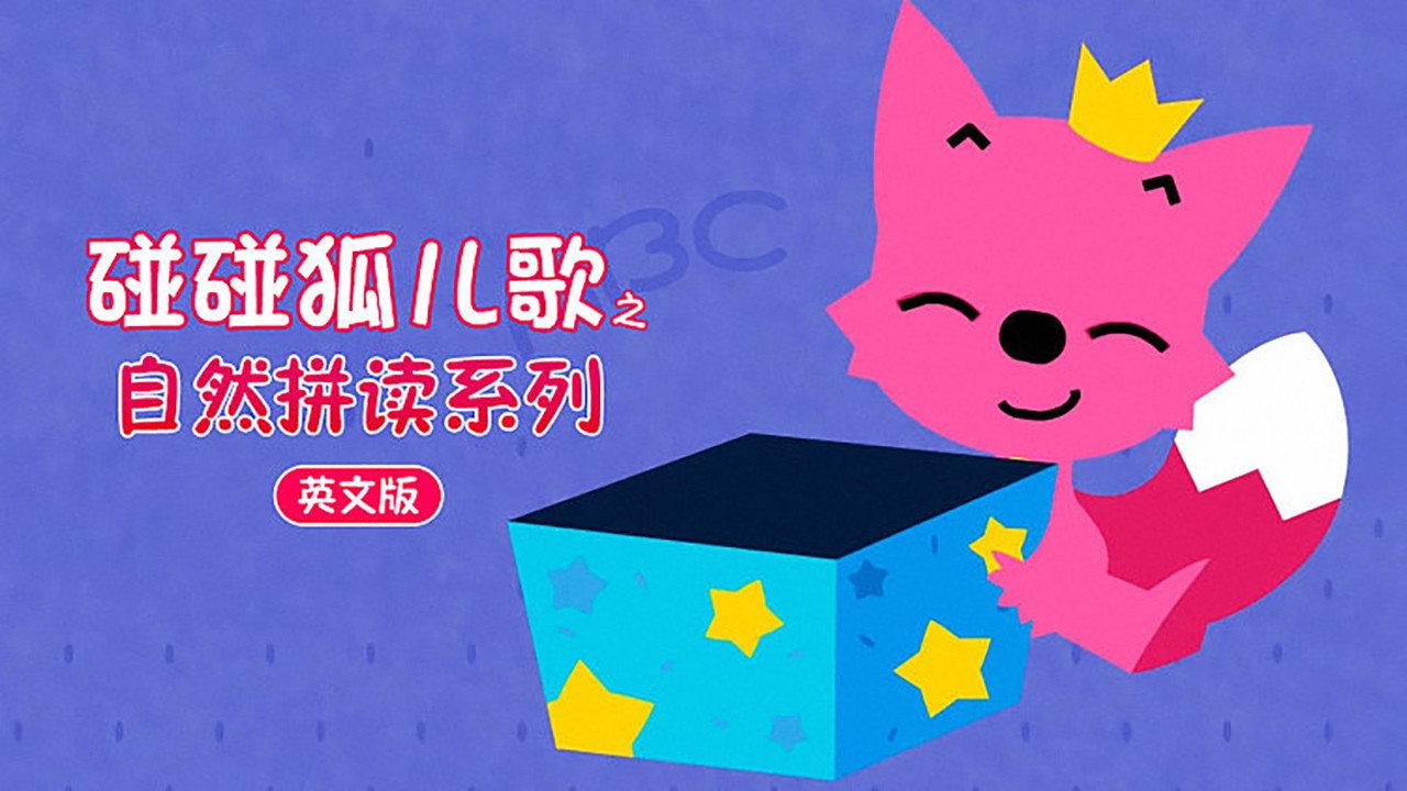 碰碰狐 英语自然拼读