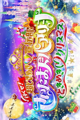 行くぜ!超ときめき♡宣伝部 at さいたまスーパーアリーナ 〜超ときめきクリスマス〜