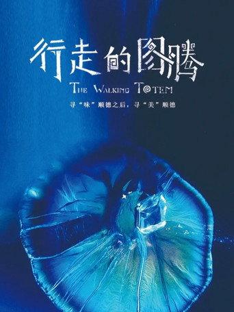 行走的图腾