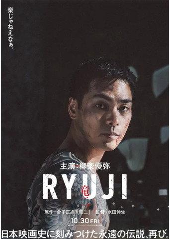RYUJI ⻯⼆