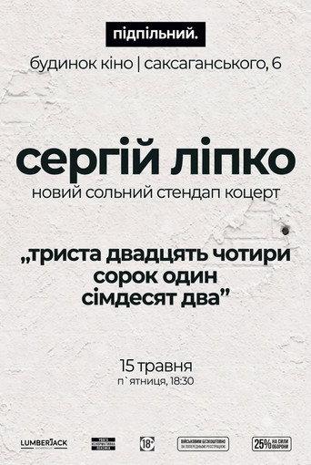 Сергій Ліпко: Триста двадцять чотири сорок один сімдесят два