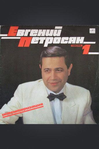 Евгений Петросян: Инвентаризация